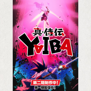 真・侍伝 YAIBA: Samurai Legend (2025年版) OP, EDs & ORIGINAL