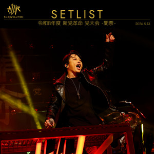 T.M.Revolution - 令和8年度 新党革命 党大会 -開票- - playlist by