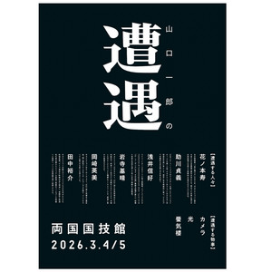 山口一郎の遭遇 2026.3/5 夜公演 セットリスト - playlist by printed