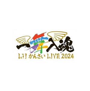 Lil かんさい LIVE 2024 『一舞入魂』 - playlist by Natumikan | Spotify