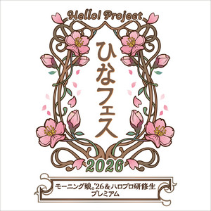 Hello Project ひなフェス 2026 モーニング娘 26 ハロプロ研修生 プレミアム - playlist by UP-FRONT WORKS