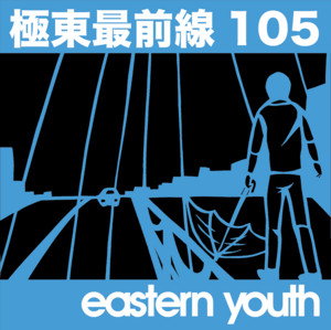 EASTERN YOUTH / TIME IS RUNNING 帯付 eastern youth「極東最前線105」 2025.2.25 - playlist by Office