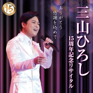 三山ひろし15周年記念リサイタル 〜ありがとう 感謝を込めて