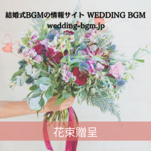 結婚式BGM「花束贈呈」 - wedding-bgm.jp / Ryosuke.S | Spotify