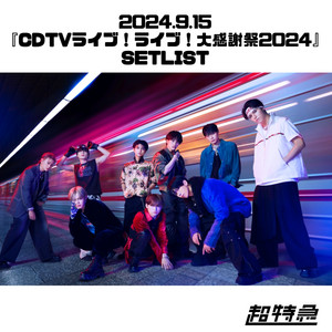 CDTVライブ！ライブ！大感謝祭2024 - playlist by 超特急 OFFICIAL