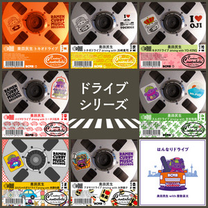 カンタンカンタビレ ドライブシリーズ - playlist by RAMEN CURRY