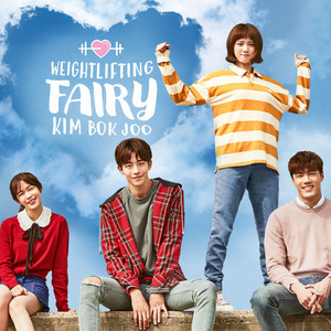 キムボクジュ　o.s.t 韓国 Weightlifting Fairy Kim Bok-Joo (역도 요정 김복주 MBC) OST