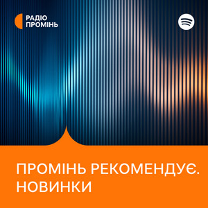 Обкладинка плейліста Промінь рекомендує. Новинки