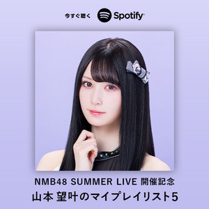 山本望叶のマイプレイリスト5 - playlist by NMB48 | Spotify