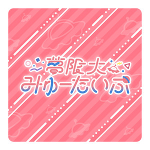 夢限大みゅーたいぷ【Official All Songs Playlist】 - playlist by
