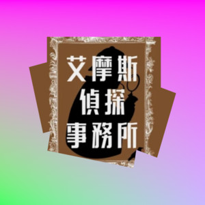 艾摩斯偵探事務所 — cover art