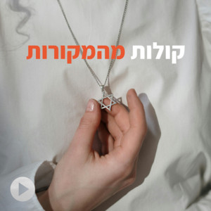 רוק אמוני  וקולות מהמקורות