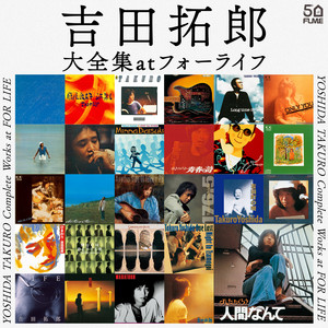 吉田拓郎大全集 atフォーライフ - playlist by FOR LIFE MUSIC