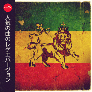 レゲエ・ポップ BGM 🇯🇲 Reggae Popular Covers - playlist by