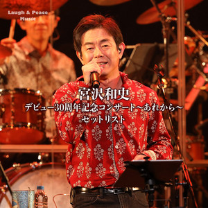 宮沢和史・デビュー30周年記念コンサート 〜あれから〜 セットリスト