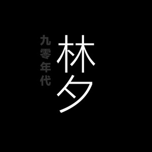 林夕｜九零年代- playlist by Ashby Cheung | Spotify