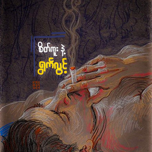 Myanmar Songs Chill Vibes — cover art