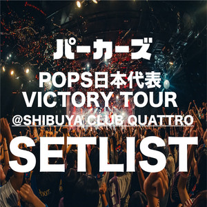 POPS日本代表 VICTORY TOUR」セットリスト - playlist by NexTone