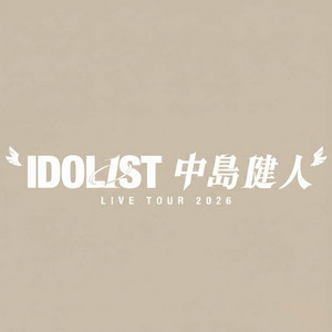 IDOL1ST 中島健人 