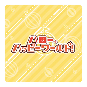 ハロー、ハッピーワールド！【Official All Songs Playlist
