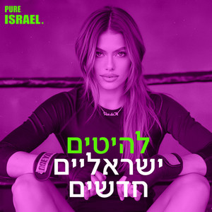 להיטים ישראלים חדשים