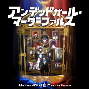 アンデッドガール・マーダーファルス Undead Girl Murder Farce OP, ED
