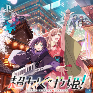 超かぐや姫！ - playlist by PlayStation® Japan | Spotify