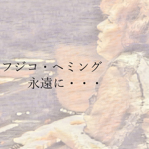フジコ・ヘミング | ビクターエンタテインメント