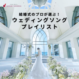 2023年最新】結婚式のプロが選ぶ！ウェディングソングプレイリスト