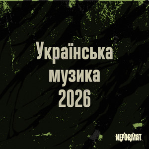 Обкладинка плейліста UA Underground 2026: Рок, Метал, Електроніка (Щотижня)