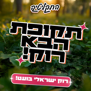 עטיפת הפלייליסט תקופת הבא רוק - רוק ישראלי בועט🤘 של התקליטיה בספוטיפיי