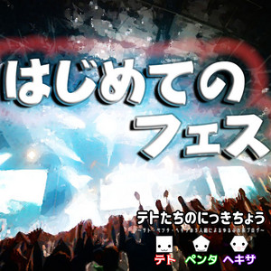 陰キャがCOUNTDOWN JAPAN 1920に行ってきた話 - テトたちのにっきちょう