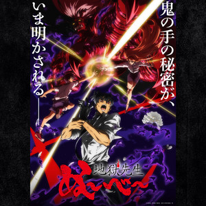 地獄先生ぬ～べ～ Hell Teacher: Jigoku Sensei Nube (2025~2026年版