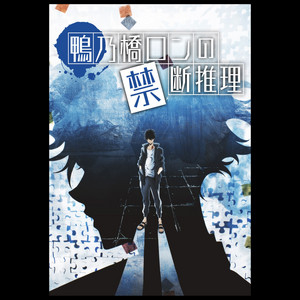 鴨乃橋ロンの禁断推理 Ron Kamonohashi's Forbidden Deductions OPs