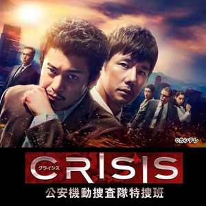 CRISIS 公安機動捜査隊特捜班／CRISIS: Special Security Squad ED