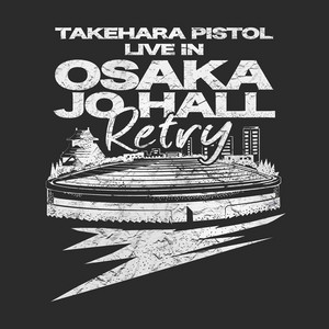 竹原ピストル『LIVE IN OSAKA JO HALL～Retry～』セトリプレイリスト