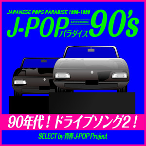 90年代！ドライブソング2！ ～J-POPパラダイス90's～ - playlist by