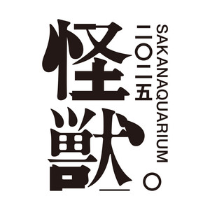 SAKANAQUARIUM 2025 “怪獣” - playlist by Sakanaction Official | Spotify