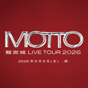 ⿓宮城 LIVE TOUR 2026 -MOTTO- 2026.09.09 昼公演 Setlist - playlist