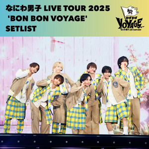 なにわ男子 LIVE TOUR 2025 'BON BON VOYAGE' - playlist by なにわ
