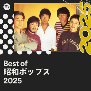 Best of 昭和ポップス 2025 - Spotify | Spotify