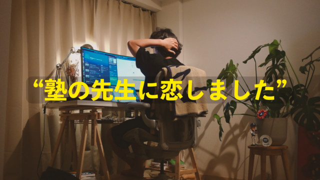 「塾の先生に恋をしてしまいました」