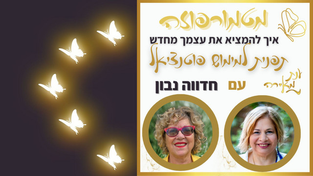 פרק 39 - מטמורפוזה עם חדווה נבון