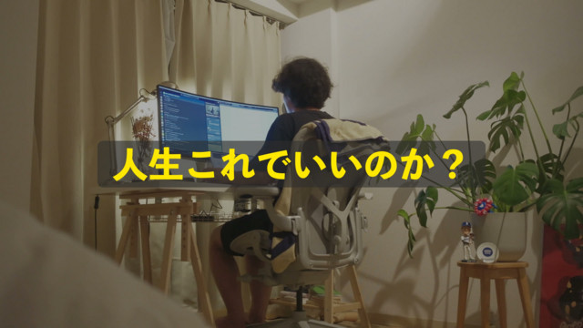 人生これで良いのか迷い始めてきた