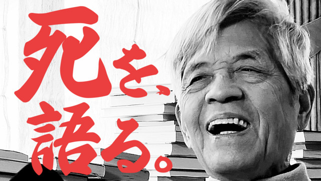 田原総一朗の遺言 | Podcast on Spotify