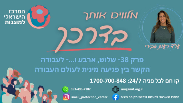 פודקסט: הקשר בין פגיעה מינית ושוק העבודה