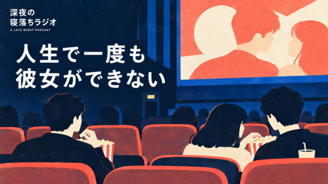 【戀愛諮詢】我從來沒有交過女朋友，該怎麼辦？