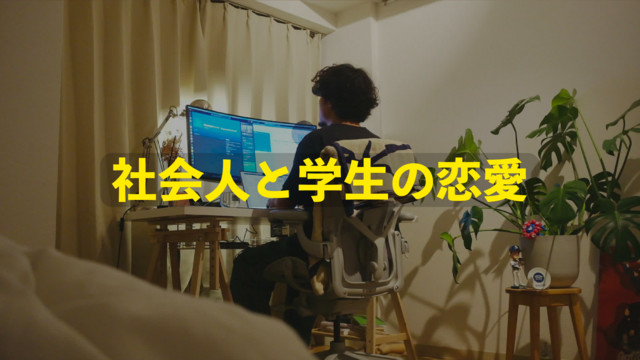 社会人と学生の恋愛って続きますか？