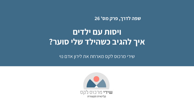 פרק מס' 26: עם לירון אדם נוי - מרפאה בעיסוק: ויסות עצמי, איך להגיב כשהילד שלי סוער