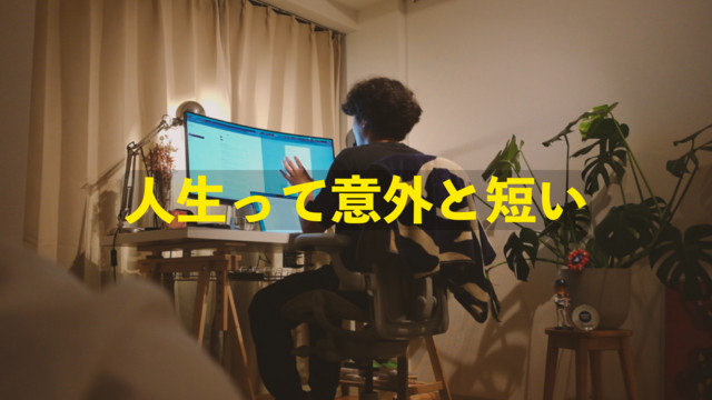 人生に焦り始めてきた、やり遂げたいこと